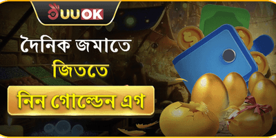 গোল্ডেন এগ ডিপোজিট ম্যাচ promotion